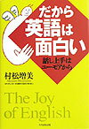 だから英語は面白い 話し上手はユ-モアからの表紙