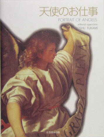 天使のお仕事
