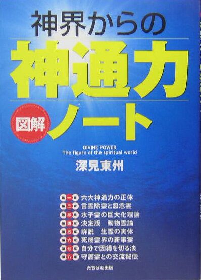 神界からの神通力ノート