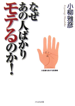 なぜあの人ばかりモテるのか！ この秘密だけは教えたくなかった [ 小柳雅彦 ]