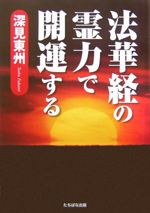 法華経の霊力で開運する