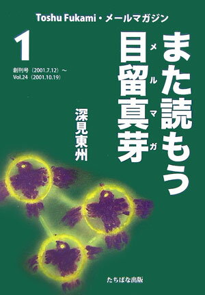 また読もう目留真芽　1　創刊号（2001．7．12）〜Vol