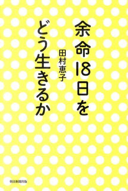 余命18日をどう生きるか