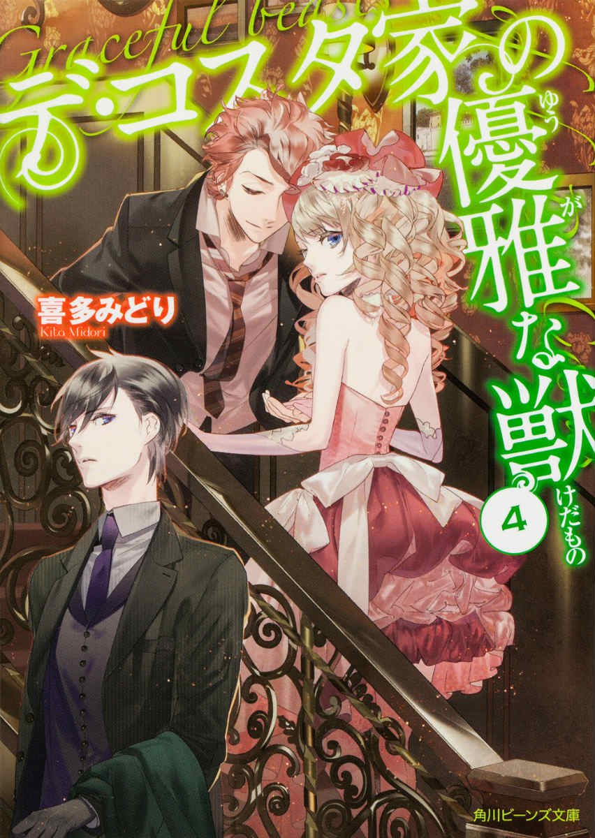 デ・コスタ家の優雅な獣（4）