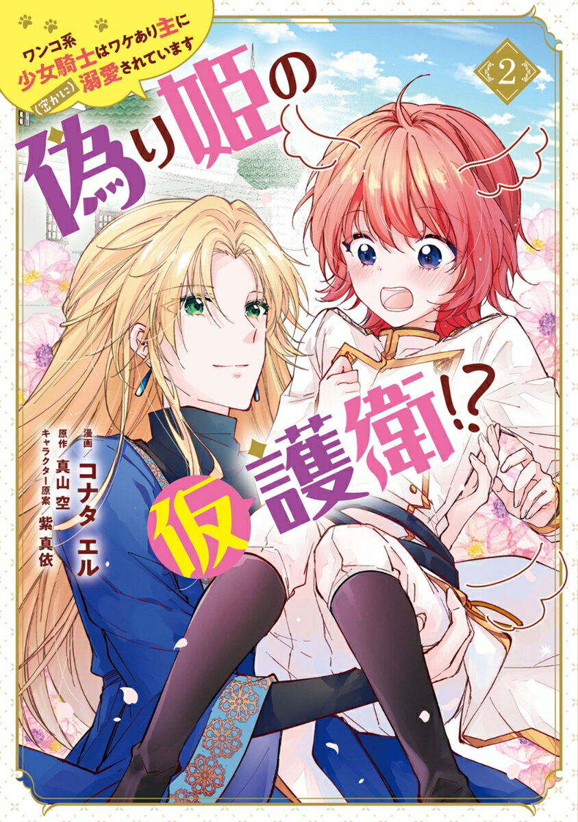 偽り姫の仮護衛!? ワンコ系少女騎士はワケあり主に（密かに）溺愛されています 2巻