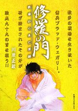 修羅の門（戦場から来た男編）