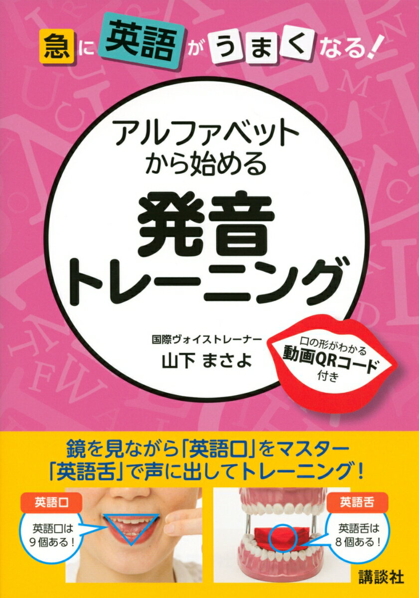 急に英語がうまくなる！　アルファベットから始める発音トレーニング
