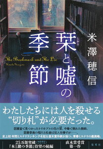 栞と嘘の季節 [ 米澤 穂信 ]