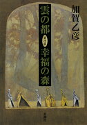 雲の都　第4部　幸福の森