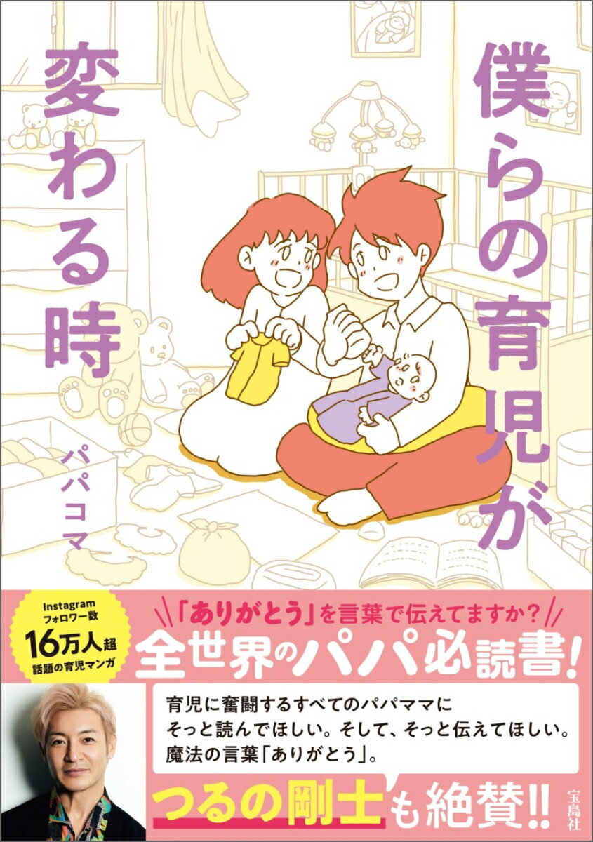 僕らの育児が変わる時 [ パパコマ ]