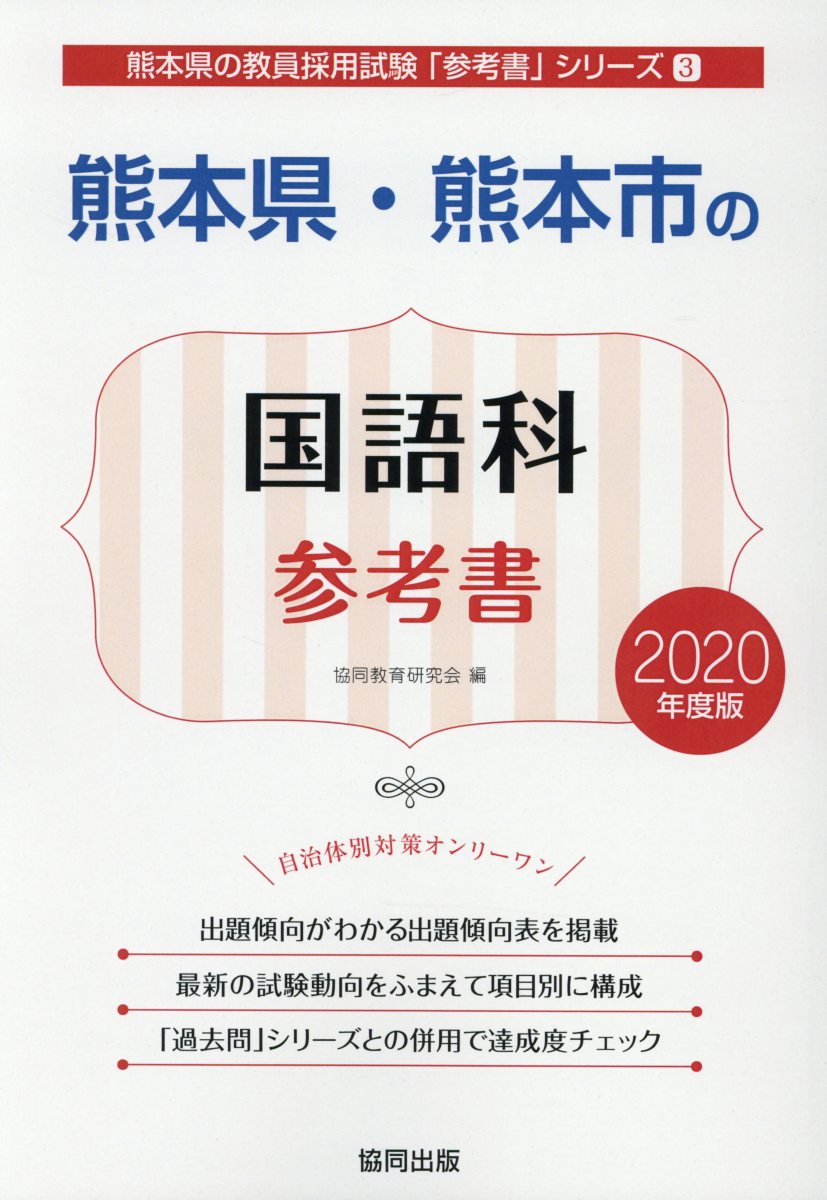 熊本県・熊本市の国語科参考書（2020年度版）