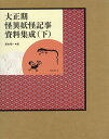 湯本豪一 国書刊行会タイショウキ カイイ ヨウカイ キジ シリョウ シュウセイ ユモト,コウイチ 発行年月：2014年08月06日 ページ数：1168 サイズ：単行本 ISBN：9784336058133 湯本豪一（ユモトコウイチ） 怪異・妖怪資料研究家（本データはこの書籍が刊行された当時に掲載されていたものです） 大正11年／大正12年／大正13年／大正14年／大正15年 本 人文・思想・社会 民俗 風俗・習慣 人文・思想・社会 民俗 昔話・民話