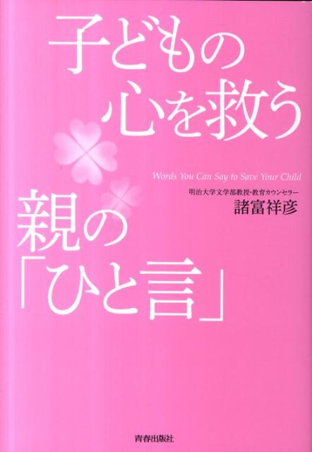 子どもの心を救う親の「ひと言」