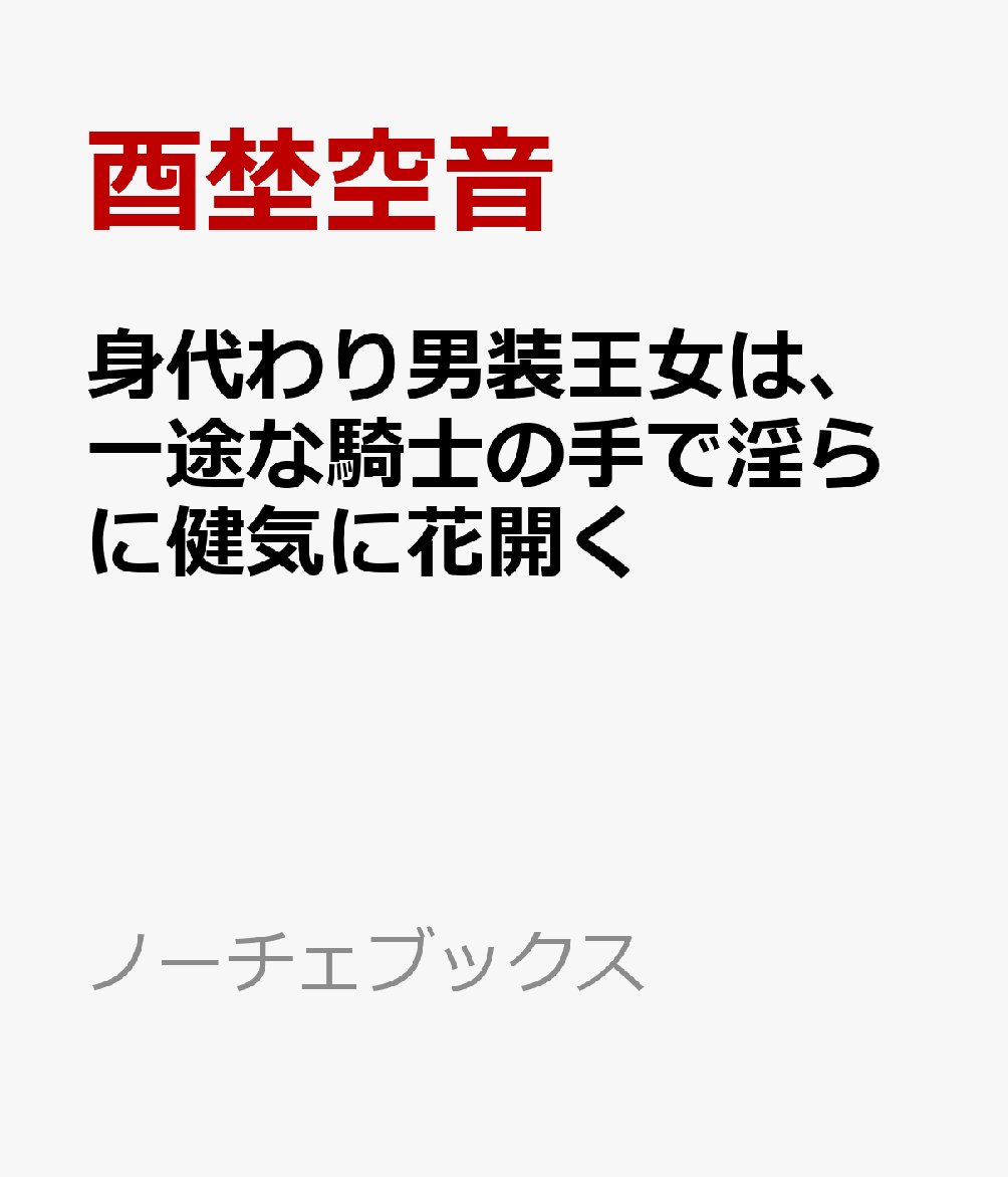 身代わり男装王女は、一途な騎士の手で淫らに健気に花開く