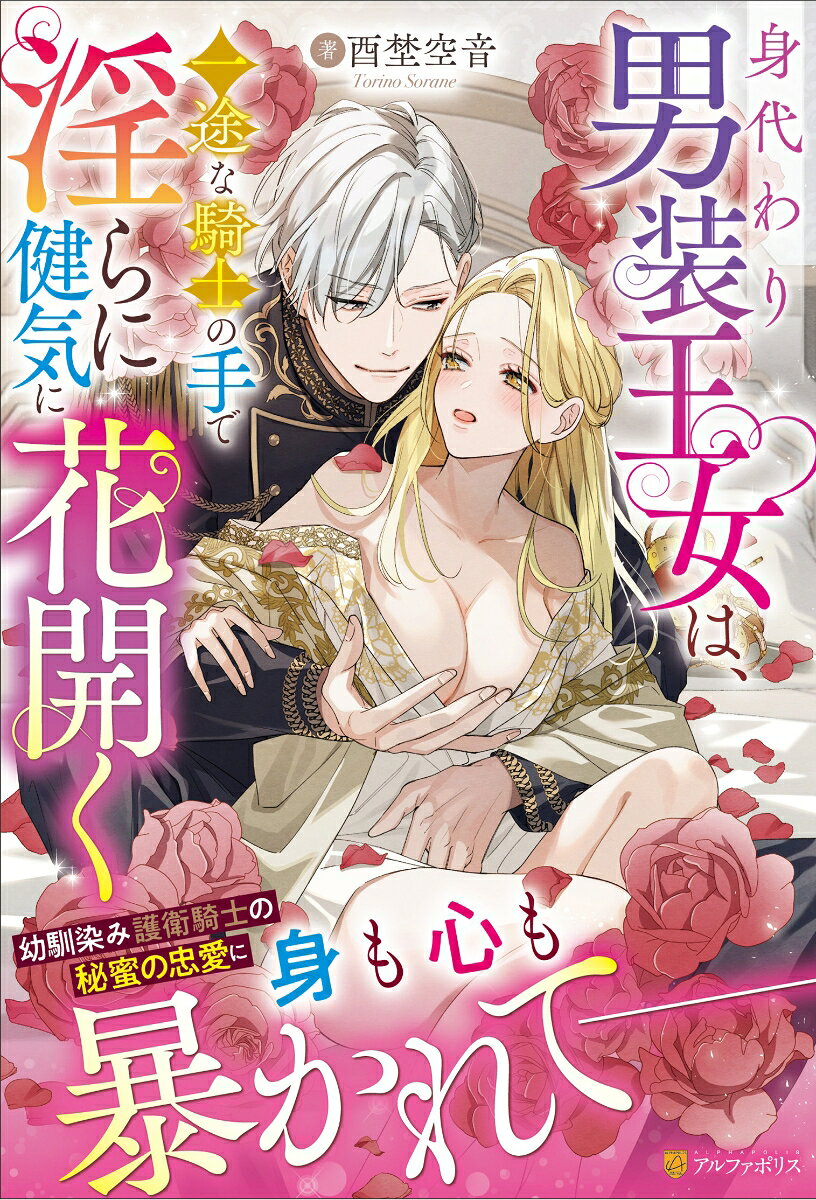 身代わり男装王女は、一途な騎士の手で淫らに健気に花開く