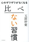 心のザワザワがなくなる　比べない習慣 [ 玉置妙憂 ]