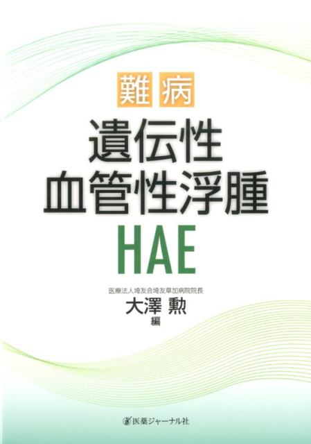 難病遺伝性血管性浮腫（HAE）