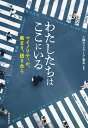 わたしたちはここにいる マイノリティが、集まり、語り合う [ 人権ネットワーク・東京 ]