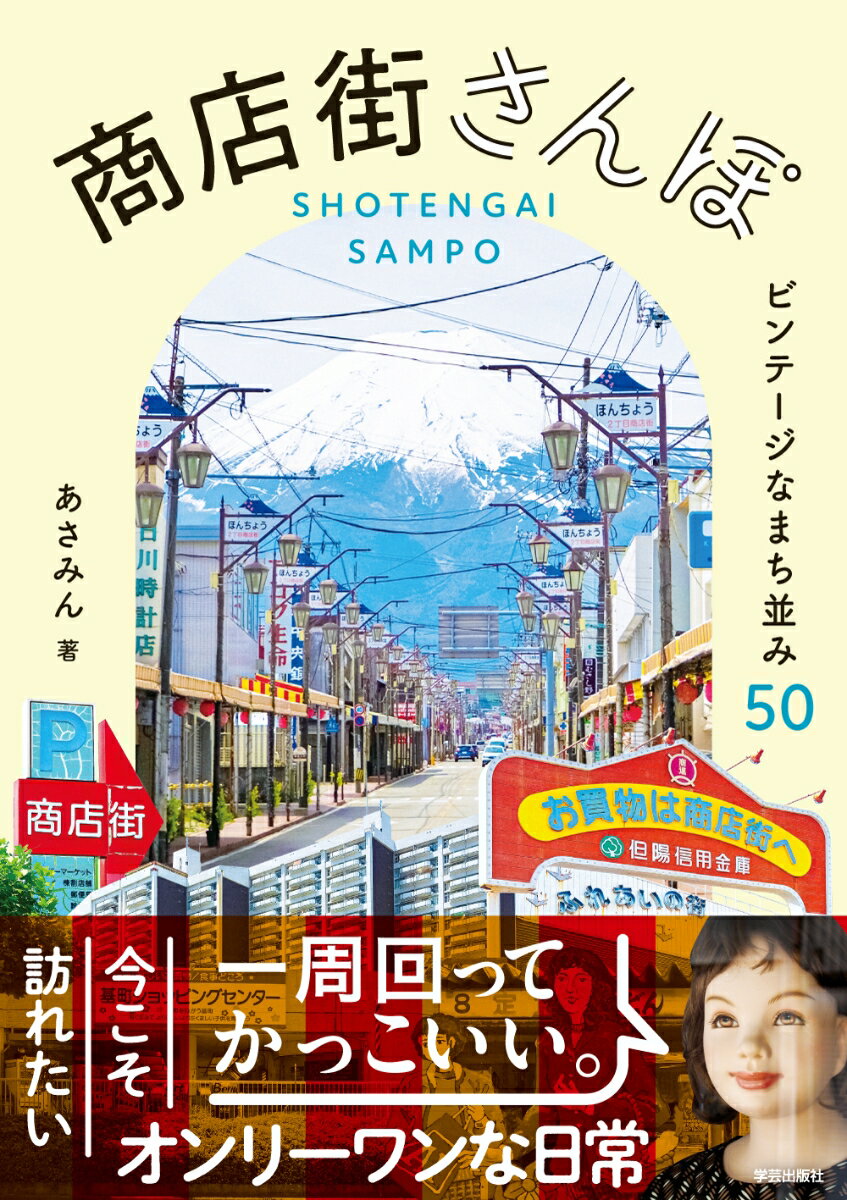 商店街さんぽ ビンテージなまち並み50 あさみん