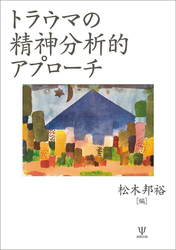 精神分析におけるトラウマ理論・治療の歴史を概観し、ストレス障害という語の実態に迫り、また患者との出会いの場面で不可欠となる、その人がトラウマを経験している可能性を考慮したアセスメントについて学ぶ。実際の精神分析的治療については、９編から成る豊富な実践例や応用編を通して、幼少期の虐待や喪失体験、複雑性ＰＴＳＤや解離の症状といった多様な病態に存分に触れることができる。第一線で分析的治療を実践し続ける臨床家たちによるトラウマ臨床の手引きとなる一冊である。