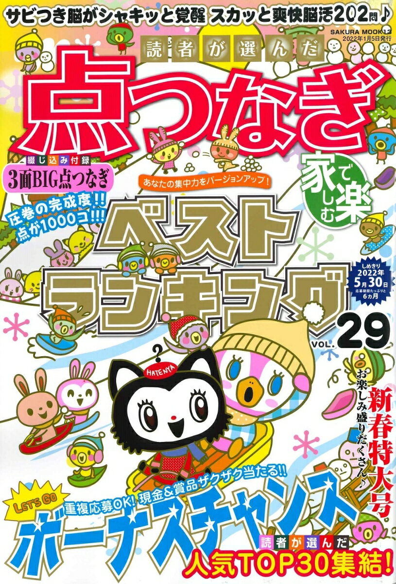 読者が選んだ点つなぎベストランキング VOL.29