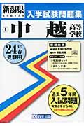 中越高等学校（24年春受験用） （新潟県私立高等学校入学試験問題集）