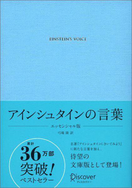 アインシュタインの言葉 エッセン