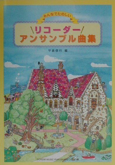 リコーダー・アンサンブル曲集