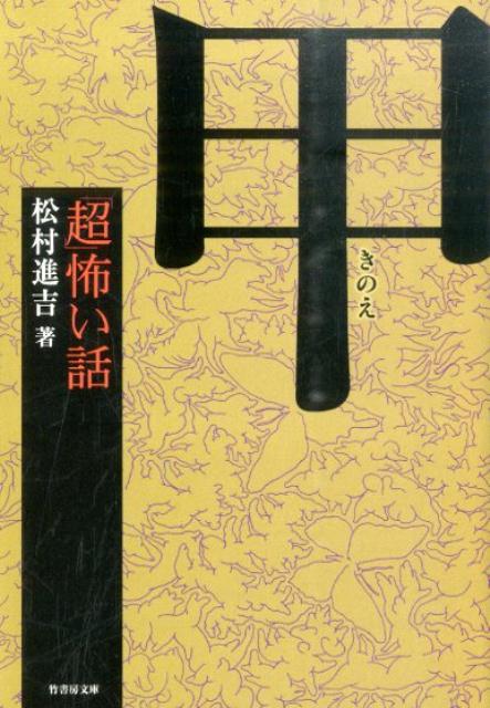 「超」怖い話（甲）