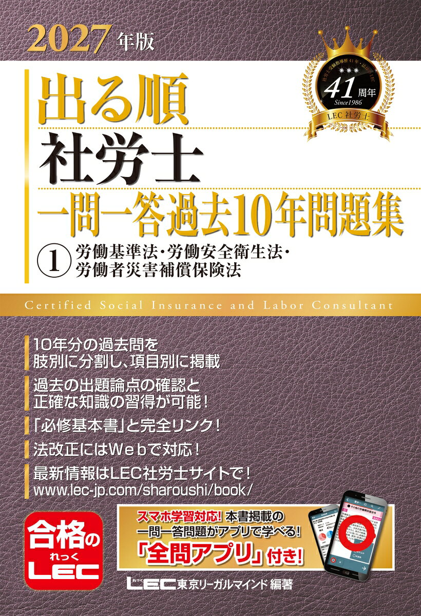 2027年版 出る順社労士 一問一答過去10年問題集 1 労働基準法・労働安全衛生法・労働者災害補償保険法