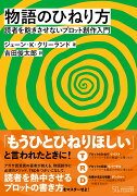 物語のひねり方　読者を飽きさせないプロット創作入門