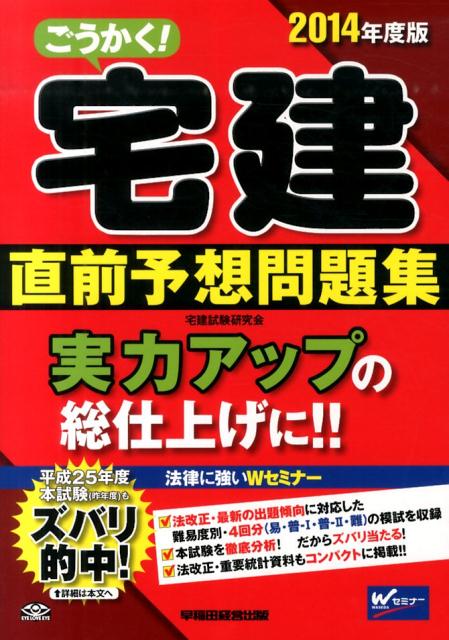 ごうかく！宅建直前予想問題集（2014年度版）