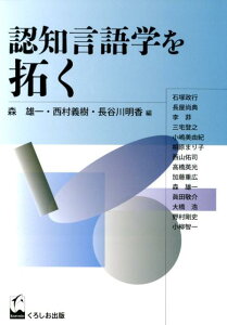 認知言語学を拓く （成蹊大学アジア太平洋研究センター叢書） [ 森雄一 ]