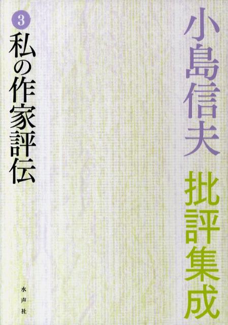 小島信夫批評集成（第3巻）