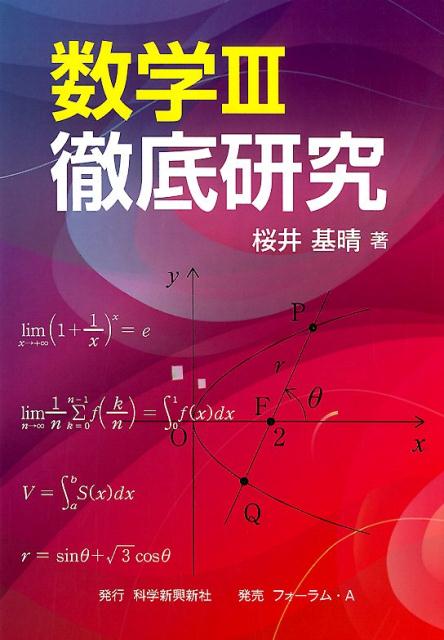 桜井基晴 科学新興新社 フォーラム・Aスウガク サン テッテイ ケンキュウ サクライ,モトハル 発行年月：2019年09月 予約締切日：2019年09月07日 ページ数：279p サイズ：単行本 ISBN：9784894288133 本 科学・技術 数学 科学・技術 物理学