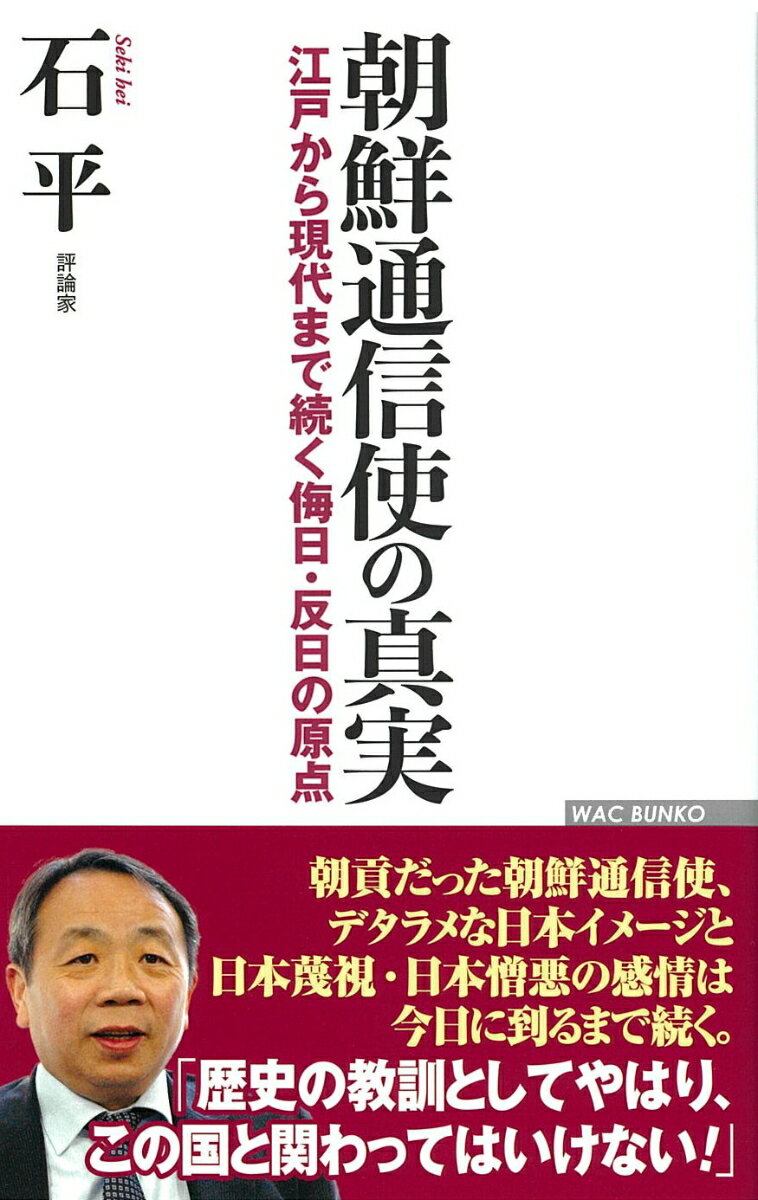 朝鮮通信使の真実ーー江戸から現代まで続く侮日・反日の原点