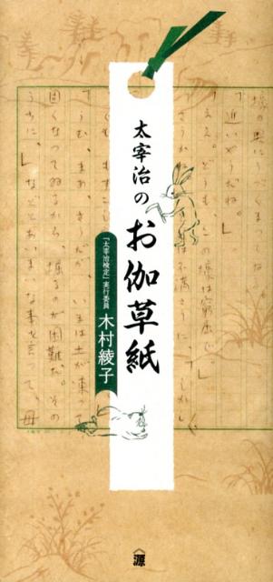 太宰治のお伽草紙