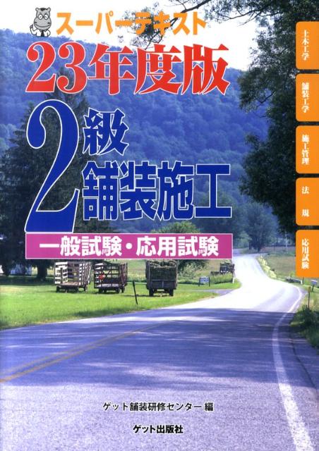 スーパーテキスト2級舗装施工（23年度版）