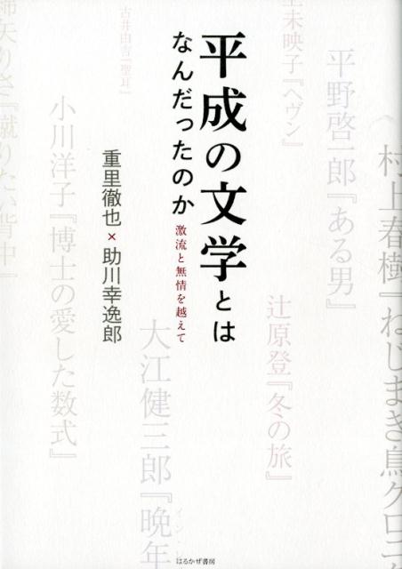 平成の文学とはなんだったのか 激流と無情を越えて [ 重里徹也 ]