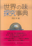 【バーゲン本】世界の味探究事典