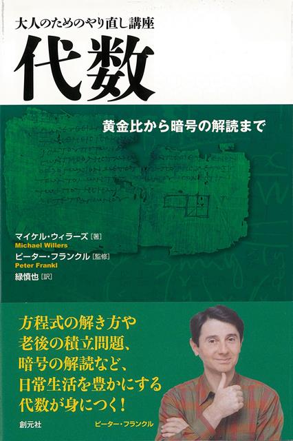 【バーゲン本】代数ー大人のためのやり直し講座