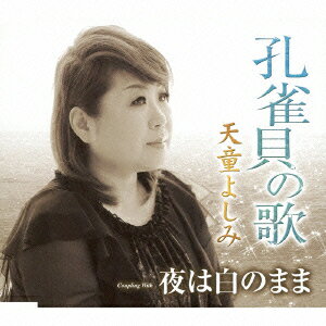 天童よしみ【kouhaku_tendouyoshimi_cd】 クジャクガイノウタ ヨルハシロノママ テンドウヨシミ 発売日：2013年09月03日 予約締切日：2013年08月27日 KUJAKUGAI NO UTA COUPLING WITH YORU HA SHIRO NO MAMA JAN：4988004128134 TECAー12474 (株)テイチクエンタテインメント (株)テイチクエンタテインメント [Disc1] 『孔雀貝の歌 Coupling With 夜は白のまま』／CD アーティスト：天童よしみ 曲目タイトル： &nbsp;1. 孔雀貝の歌 [4:48] &nbsp;2. 夜は白のまま [4:12] &nbsp;3. 孔雀貝の歌 (オリジナル・カラオケ) [4:48] &nbsp;4. 夜は白のまま (オリジナル・カラオケ) [4:10] CD 演歌・純邦楽・落語 演歌・歌謡曲