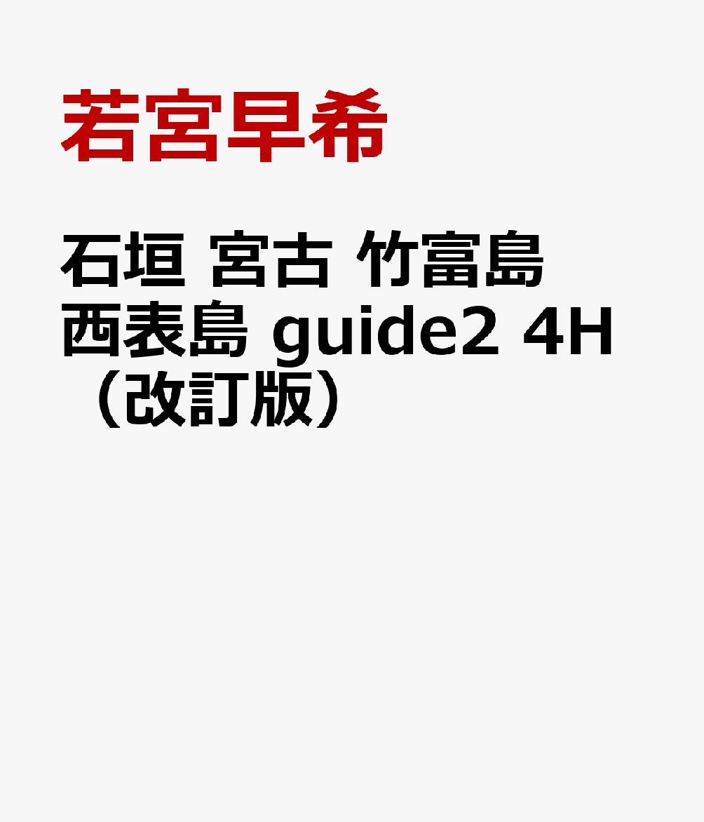 石垣 宮古 竹富島 西表島 guide2 4H（改訂版）