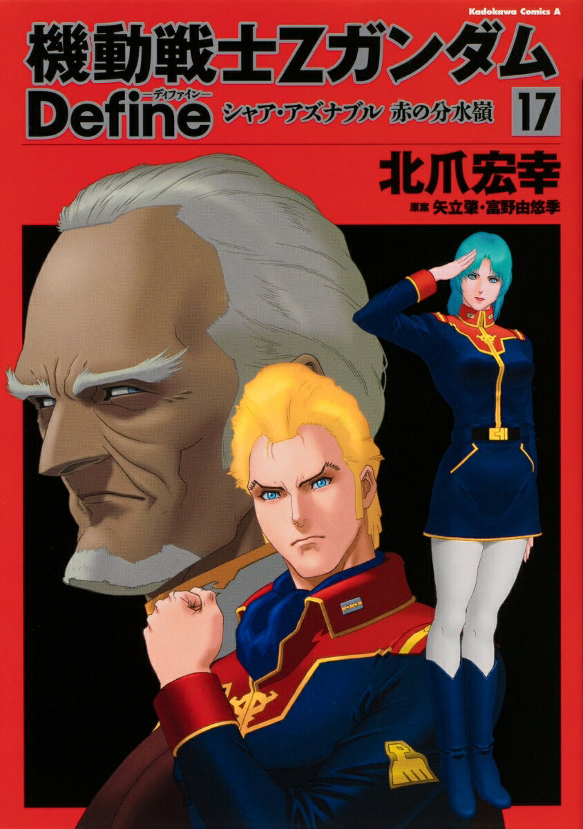機動戦士Ζガンダム Define シャア・アズナブル 赤の分水嶺 17