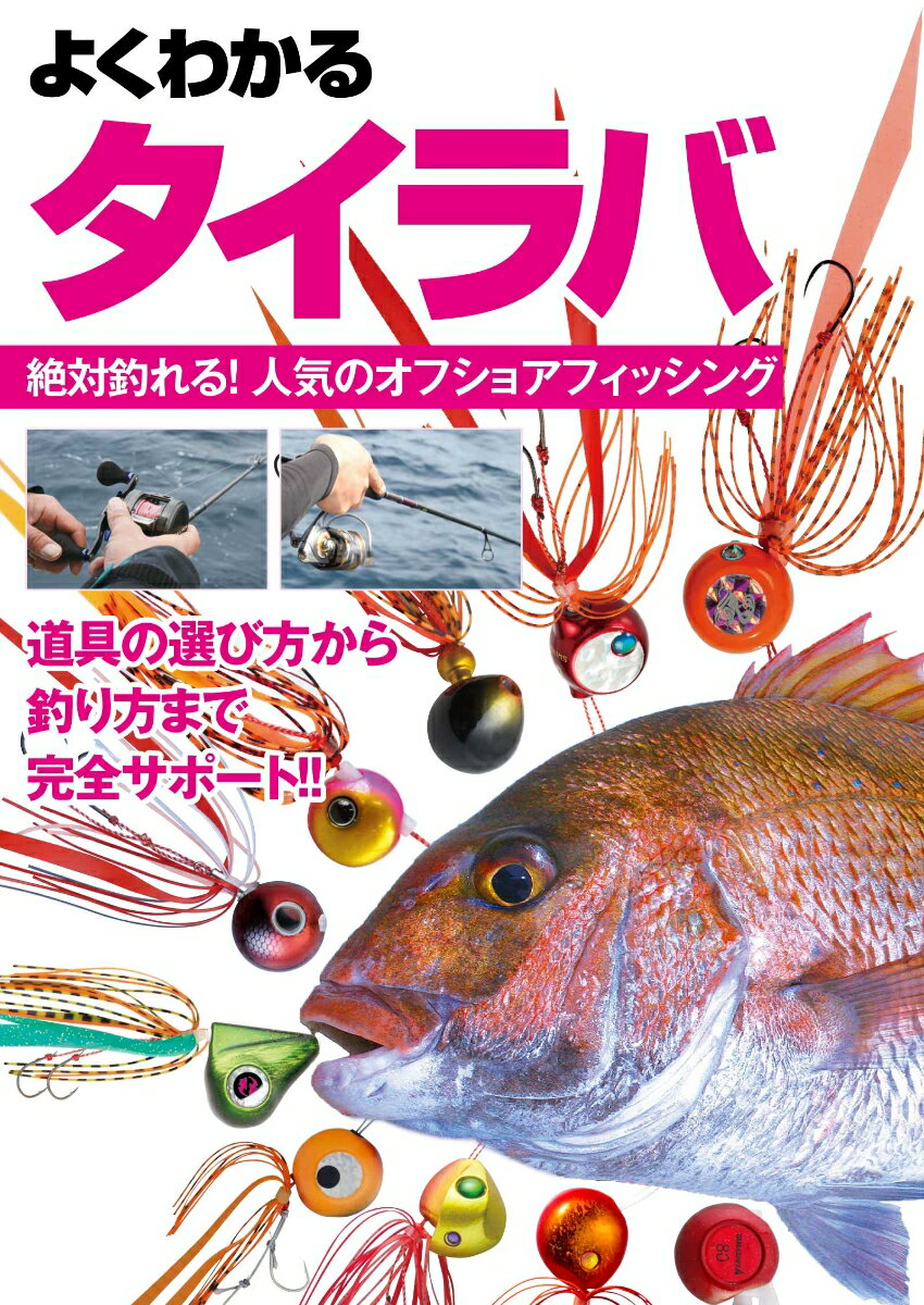 よくわかる　タイラバ [ ケイエス企画 ]