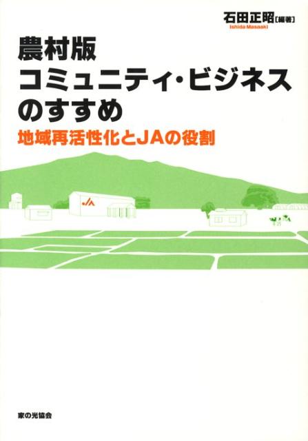 農村版コミュニティ・ビジネスのすすめ