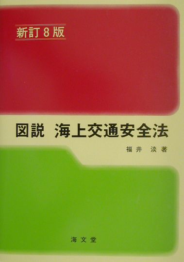図説海上交通安全法新訂8版