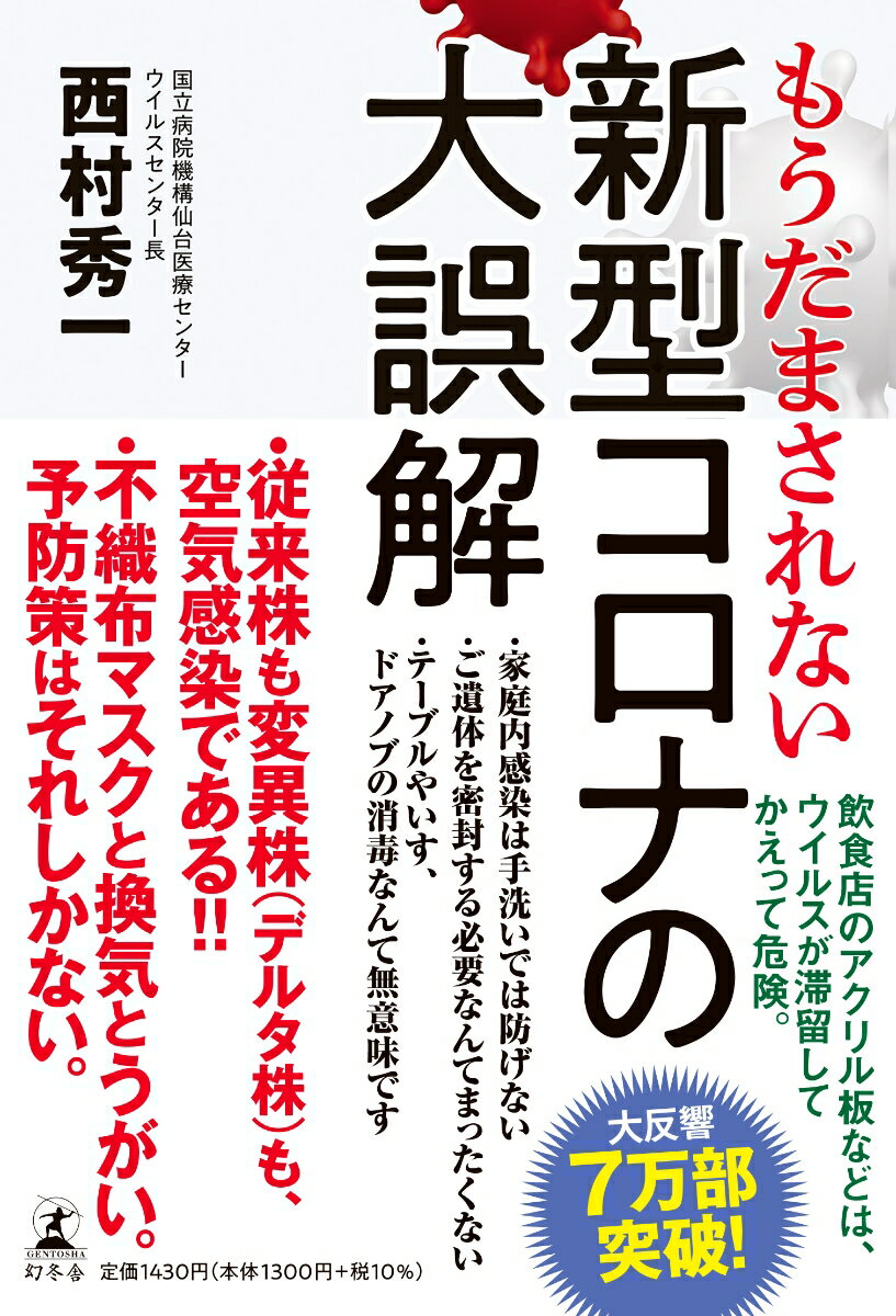 もうだまされない 新型コロナの大誤解 [ 西村 秀一 ]