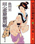 同心部屋御用帳（2）