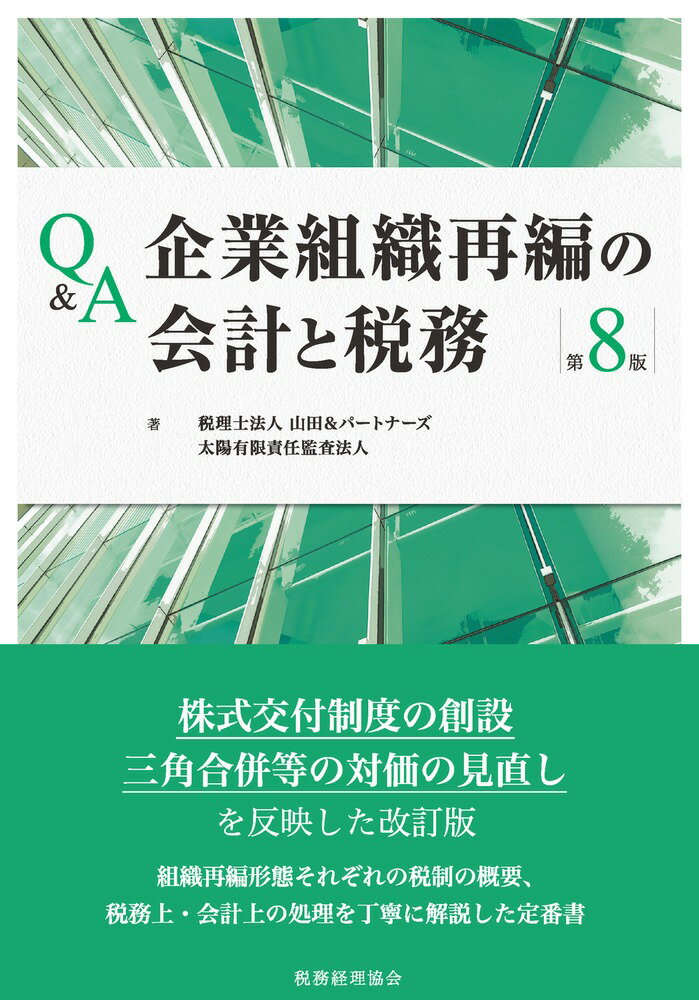 株式交付制度の創設、三角合併等の対価の見直しを反映した改訂版。組織再編形態それぞれの税制の概要、税務上・会計上の処理を丁寧に解説した定番書。